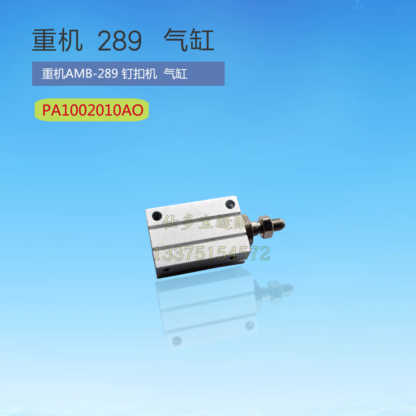 工业缝纫机零配件日本重机AMB289钉扣机订扣机气缸PA1002010AO