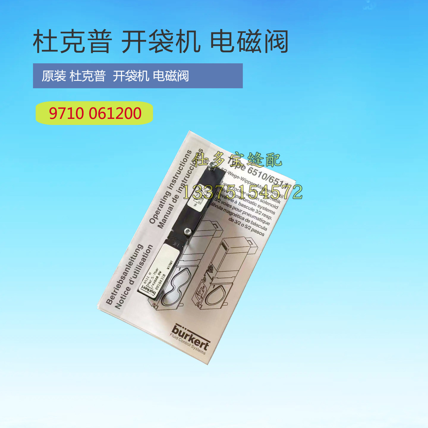 缝纫机零配件德国杜克普开袋机锁眼机原装电磁阀burkert65106511
