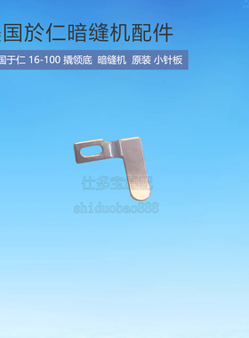 美国於仁 于仁16-100撬领底机暗缝机 小针板 工缝纫机零配件