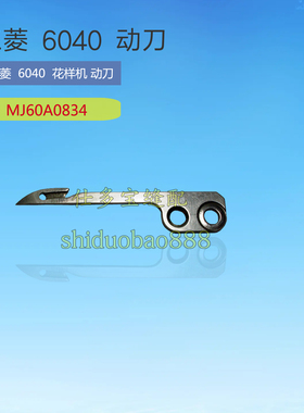 三菱PLK-J6040R 花样机动刀 MJ60A0834工业缝纫机零配件