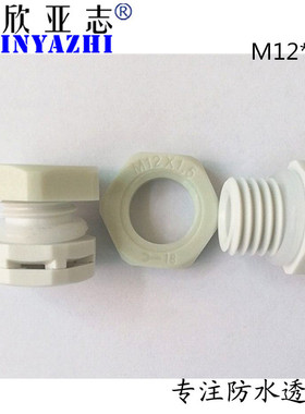 工厂现货供应M12白色 防水透气阀LED呼吸器塞IP67塑胶螺丝阀配件