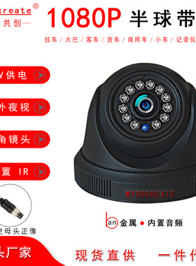 公交车校车大巴车载半球摄像头24V星光夜视海螺摄像头AHD车用带音