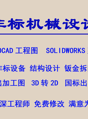 机械设计三维建模2D转3D转2D国标出工程图机械图纸代画出加工图纸