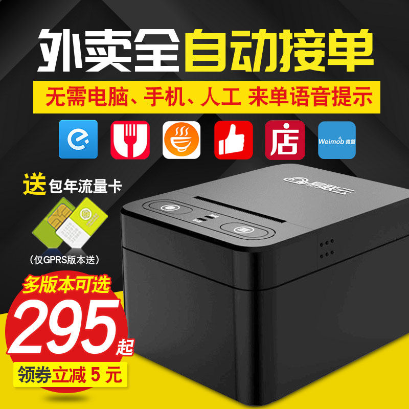易联云无线WIFI微店有赞饿了么美团百度全自动接单GPRS外卖打印机