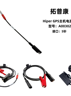 拓普康Hiper GPS RTK主机头基站外接外部电源电瓶电池线缆A00302