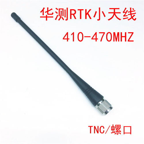 华测GPSRTK主机电台小天线