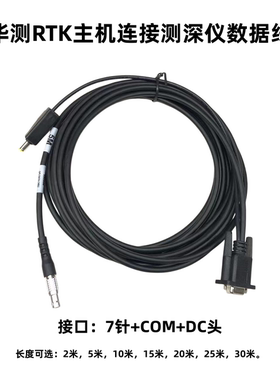 华测GPSRTK主机测深仪数据线