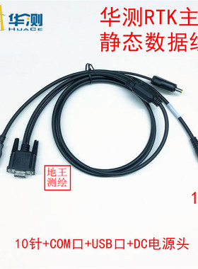 华测GPS RTK A00907主机头连接电脑手簿电源静态数据线 连接电脑
