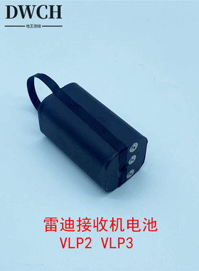 全新雷迪DM2LD9000/9500/9800接收机电池威脉VLP2VLP3接收机电池
