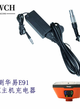 华测华易测地型GNSS GPS RTK E91主机头基站直充充电器