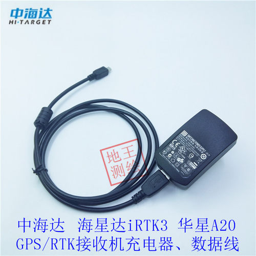 中海达GPSRTK充电器USB数据线
