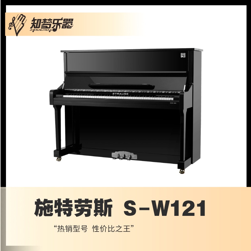 施特劳斯钢琴S-W121/苏州钢琴出租/苏州钢琴调律/苏州钢琴回收