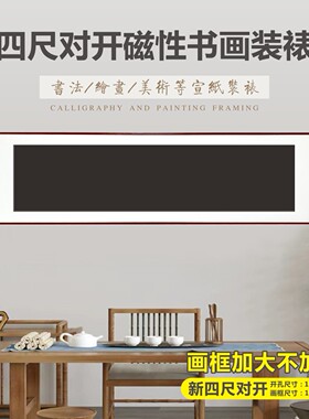 四尺对开磁性书画装裱框 磁吸画框 卡纸框木质画框相框快速装裱框
