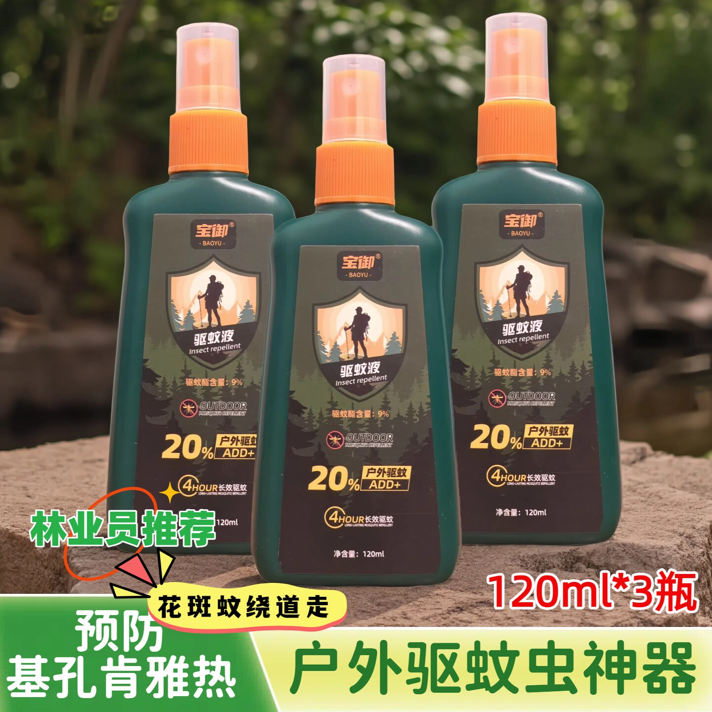 宝御户外驱蚊液随身携带喷雾图片
