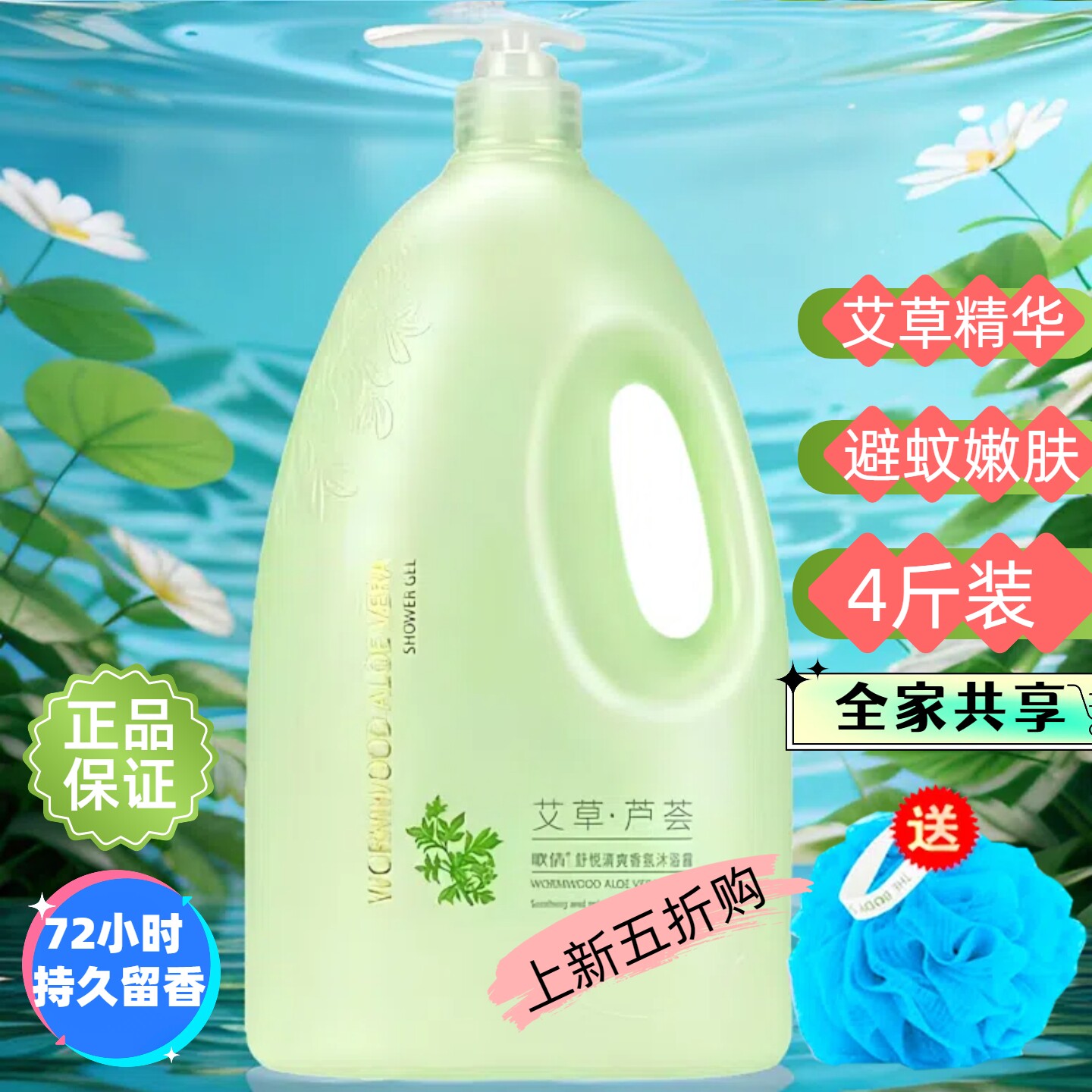 歌倩艾草芦荟清爽香氛沐浴露驱蚊避蚊补水保湿乳液72小时持久留香