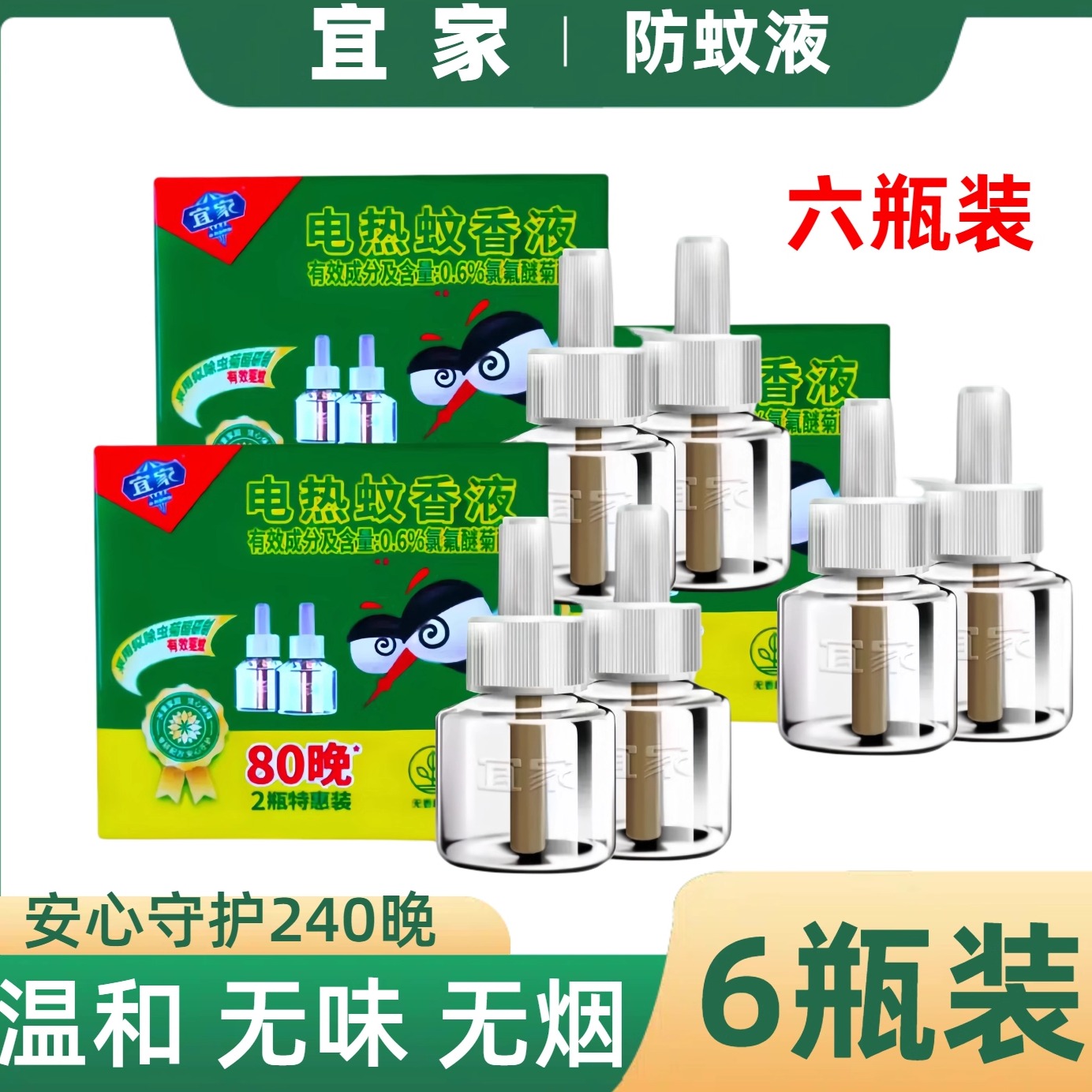 宜家正品电热蚊香液无味无香补充