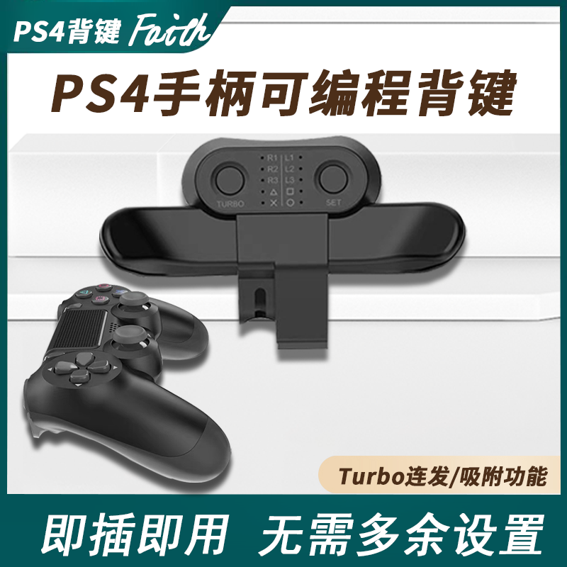 ps4手柄背键扩展按键可编程自定义映射turbo自动连发吸附精英功能-封面