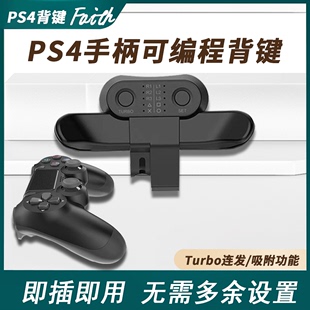 ps4手柄背键扩展按键可编程自定义映射turbo自动连发吸附精英功能