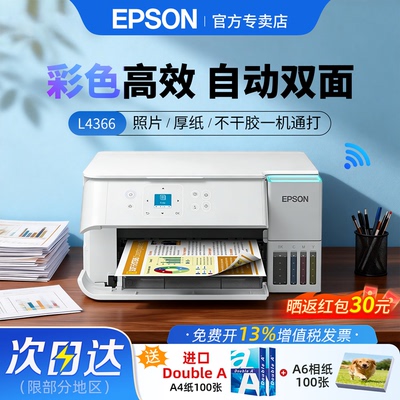 EPSO爱普生L4366/4368喷墨一体机