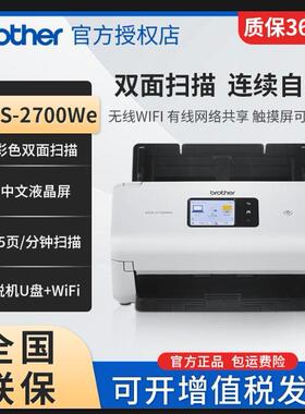 【顺丰】兄弟ADS-2700We彩色A4高速自动双面扫描仪连续进纸合同文件身份证卡片类证件照片发票快递单u盘扫描