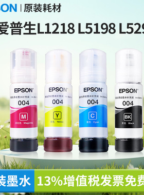 爱普生原装L1218/L5198/L5298打印机适用004墨水310X/125X/321X/325X/326X/355X/3251/3253/11058现货速发