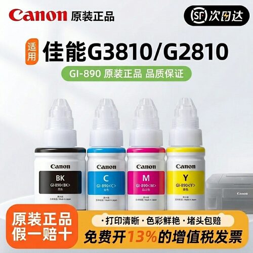 原装佳能GI-890原装打印机墨水