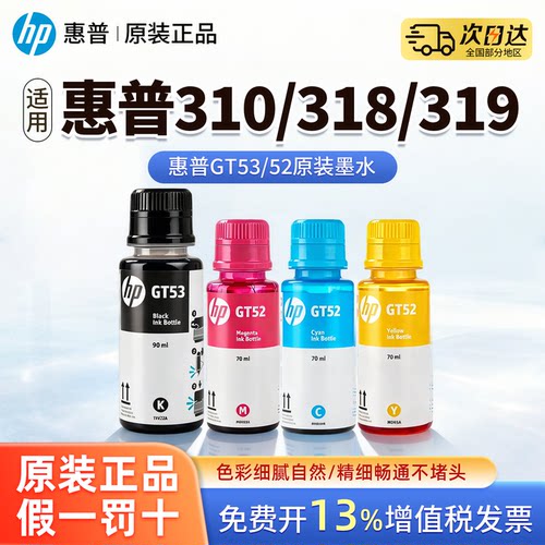 惠普GT52墨水彩色GT53黑色原装墨水适用310 318 319 411 418 419 508 511 516 518 T410 311打印机