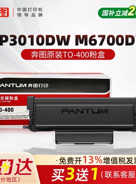 【政府补贴】奔图TO-400原装粉盒适用M6701DW P3010DW M7100DW P3300DW  M6700DW  M6800FDW M7300鼓架鼓组件
