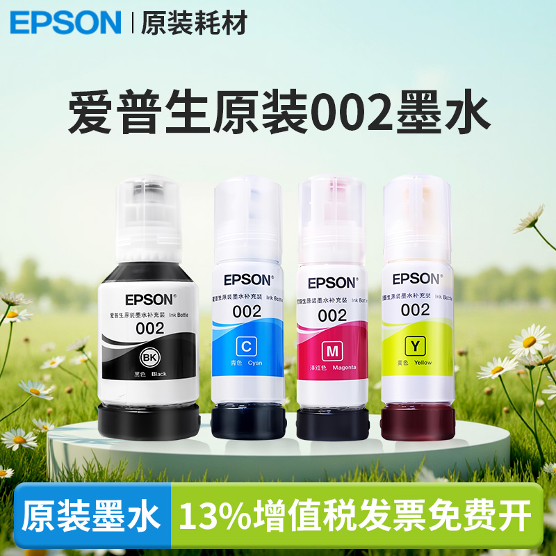 爱普生原装002墨水打印机4158/4266/4268/6279/4168/6168/6178/6278/6198/6298 TO3X1 L14150/14158国产通用