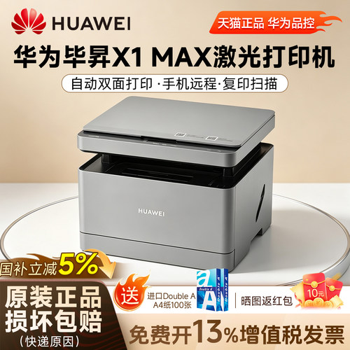 【政府补贴】HUAWEI/华为X1系列打印机小型家用急速配网激光打印机自动双面X1PRO/MAX打印复印扫描一体机鸿蒙