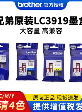 【顺丰包邮】brother兄弟打印机墨盒原装LC3919BK/C/M/Y彩色墨盒适合MFC-J3930DW  3530DW J2330DW喷墨打印机