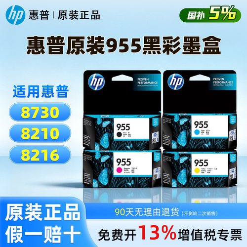 HP惠普原装955打印机墨盒