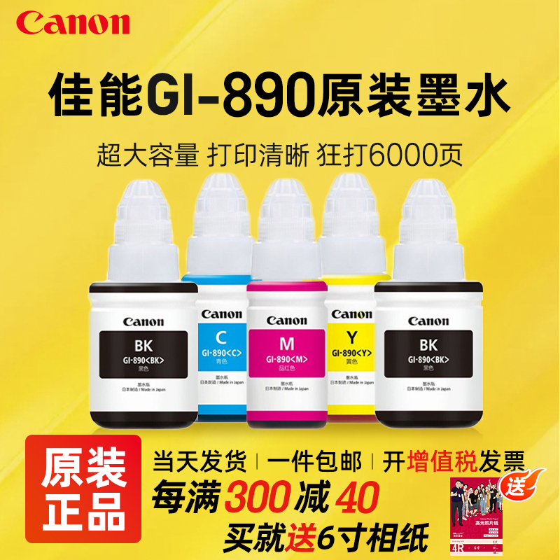 佳能GI-890原装墨水连供打印机