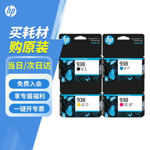 HP惠普官方原装938彩色墨盒