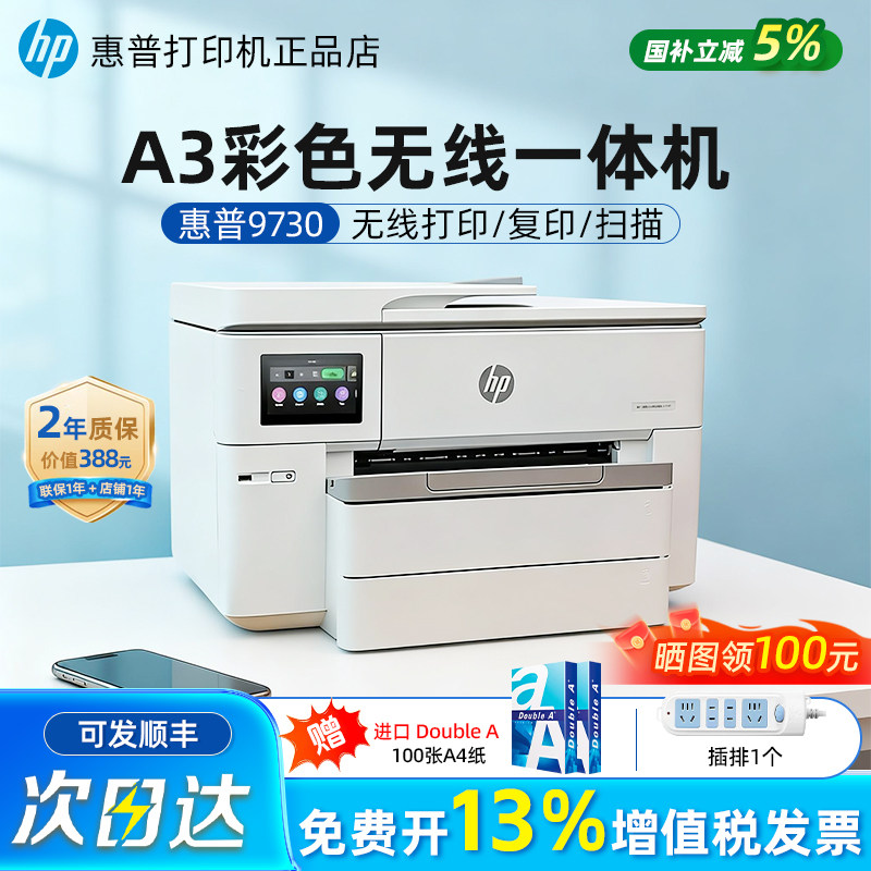 HP惠普O9730自动双面A3/A4打印彩色喷墨打印机复印一体机带输稿器连接手机无线多功能扫描传真商用办公专用