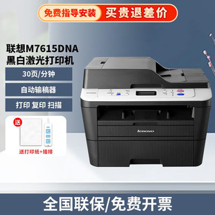 联想M7615DNA自动双面黑白激光打印机商用输稿器高速多功能打印机A4全新机连续复印扫描政企款 政府补贴