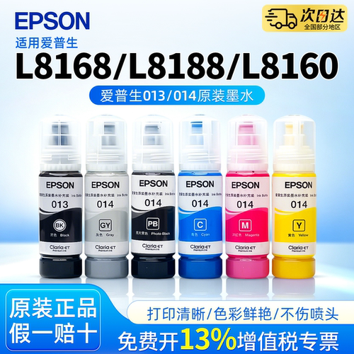 爱普生原装013 014墨水适用L8168/L8188/L8160/L8180/ET8500/ET8550连供打印机颜料黑 染料黑 堵头包赔
