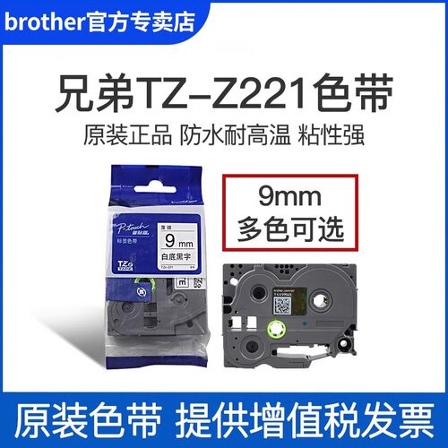 原装兄弟pt-D210标签机色带9mm