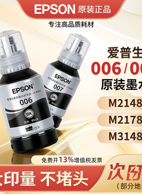 爱普生原装006墨水 适用 M1108 M1128 M2118 M2178 M3148 M2128 M2129 M2148 007  007S 3178墨仓打印机连供