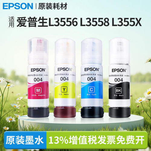 爱普生原装004墨水顺丰发货