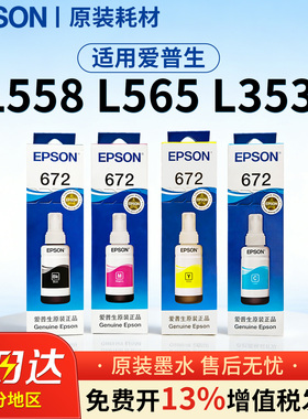 爱普生打印机 原装672墨水 适用L558/L565/L353/L310/L130 /L301/L351/L358通用墨水 彩色