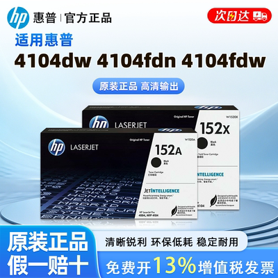 HP惠普原装152A黑色硒鼓适用4104dw 4104fdw 4104fdn 4004d 4004dn 4004dw激光打印机W1520A粉盒/W1520X