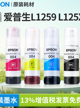 爱普生原装004墨水L1259/L125X打印机适用310X/311X/315X/316X/321X/325X/326X/355X/3251/3253现货速发