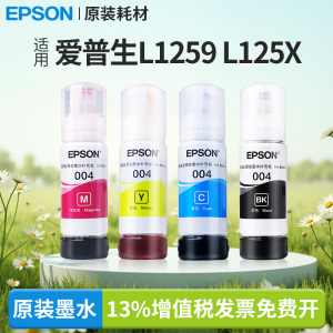 爱普生原装004墨水L1259/L125X打印机适用310X/311X/315X/316X/321X/325X/326X/355X/3251/3253现货速发