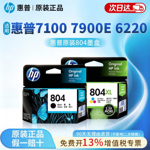 惠普804原装墨盒多机型适用