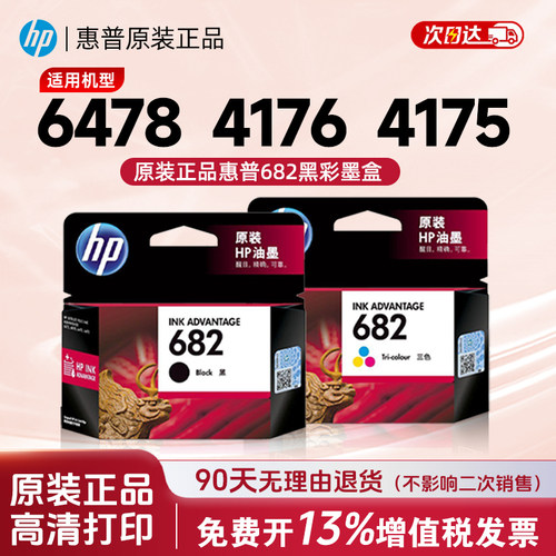 HP惠普原装682黑色喷墨盒