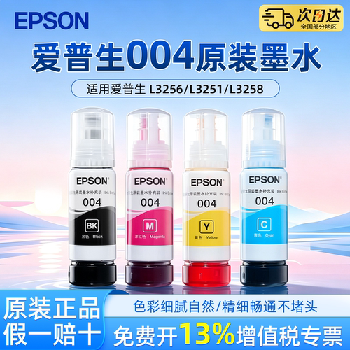 适用爱普生004原装墨水适用L3256 L3251 L3258 L3158 L3253 L3255 L3267 L3156喷墨打印机彩色