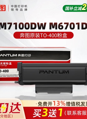 【官方正品】奔图TO-400原装粉盒适用M7100DW M6701DW P3010DW P3300DW  M6700DW  M6800FDW M7300鼓架鼓组件