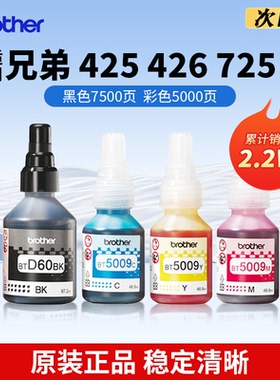 brother兄弟原装墨水支持T425w426w725w T220 310 710 920打印机黑红黄蓝青BTD60BK/5009CMY/6009国产专用