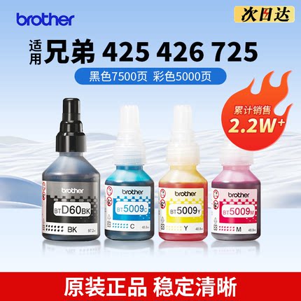 brother兄弟原装墨水支持T425w426w725w T220 310 710 920打印机黑红黄蓝青BTD60BK/5009CMY/6009国产专用